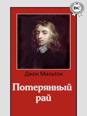 cover image of Потерянный рай